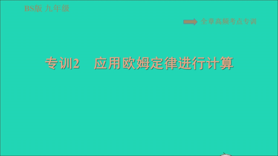 2022九年级物理全册 第十二章 欧姆定律全章高频考点专训 专训2 应用欧姆定律进行计算习题课件 （新版）北师大版.ppt_第1页