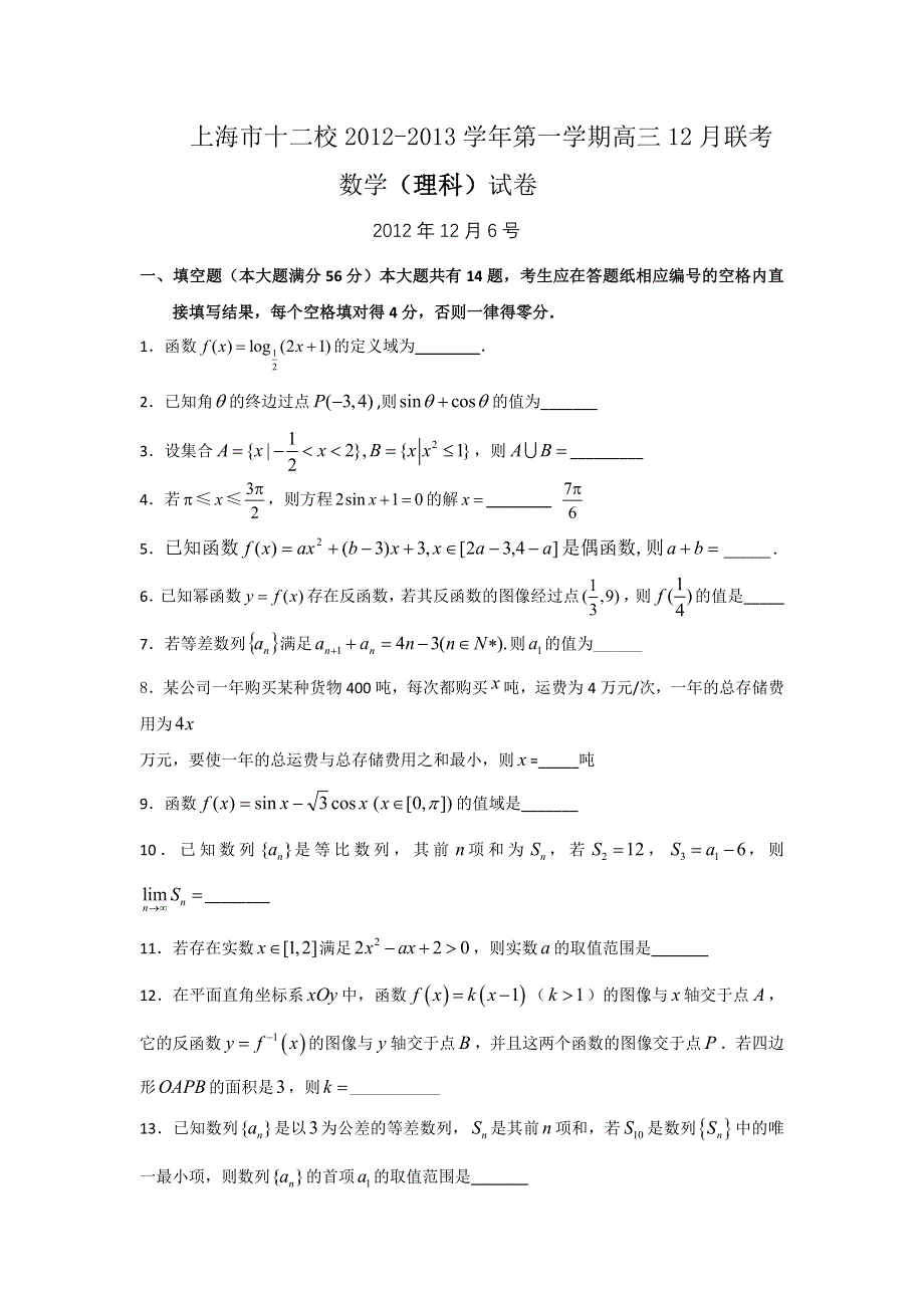 上海市十二校2013届高三上学期12月联考数学（理）试题.doc_第1页