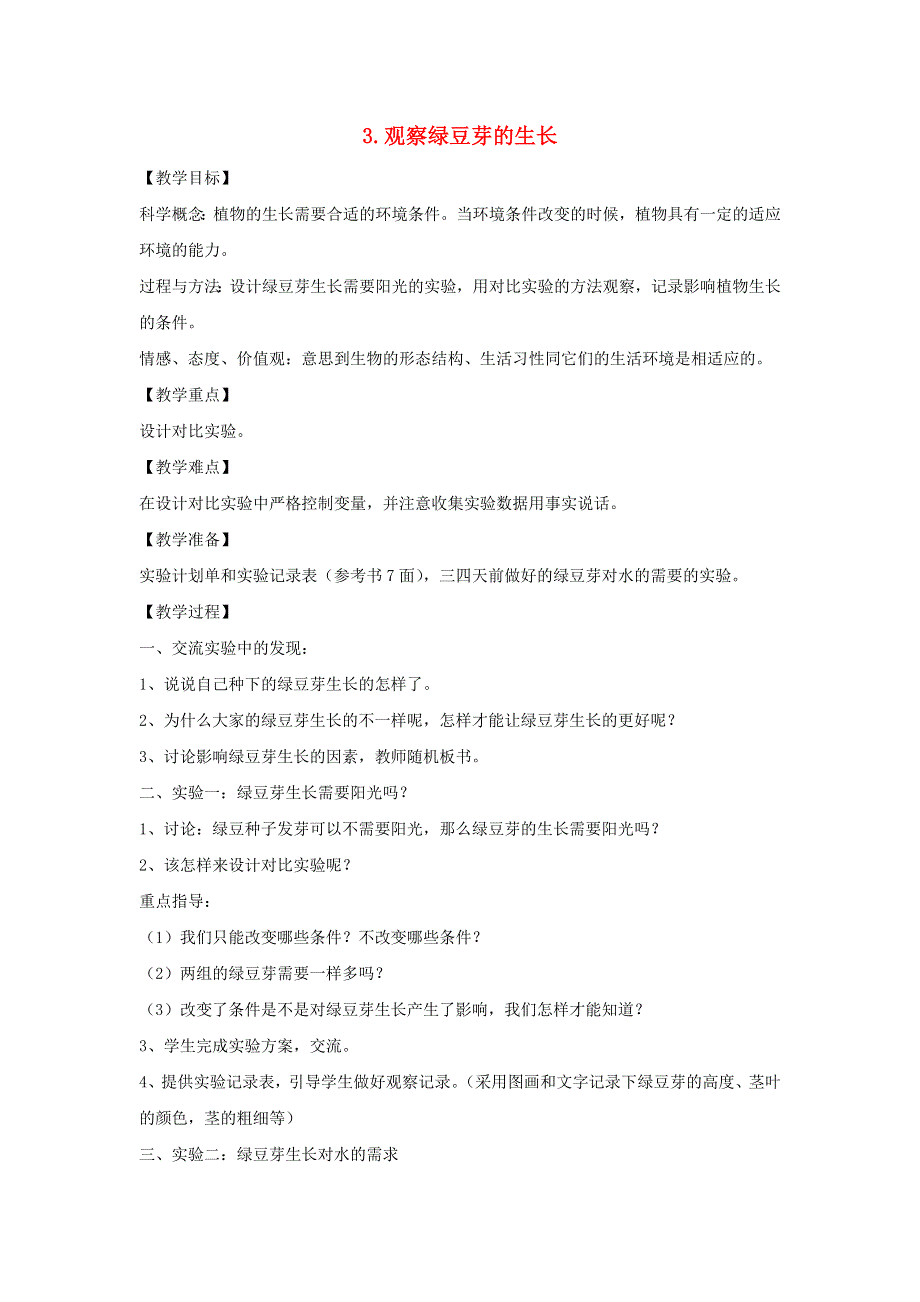 五年级科学上册 第一单元 生物与环境 3 观察绿豆芽的生长教案 教科版.doc_第1页