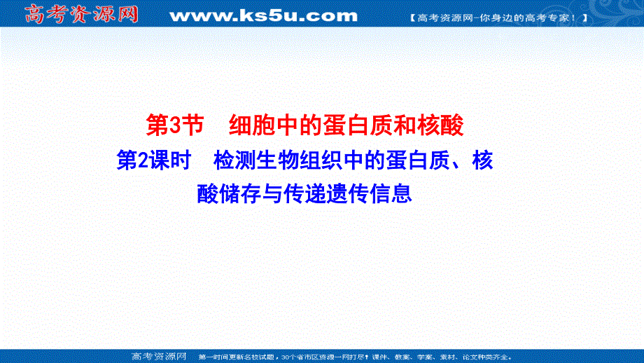 2021-2022学年新教材苏教版生物必修1课件：1-3-2 细胞中的蛋白质和核酸--检测生物组织中的蛋白质、核酸储存与传递遗传信息 .ppt_第1页