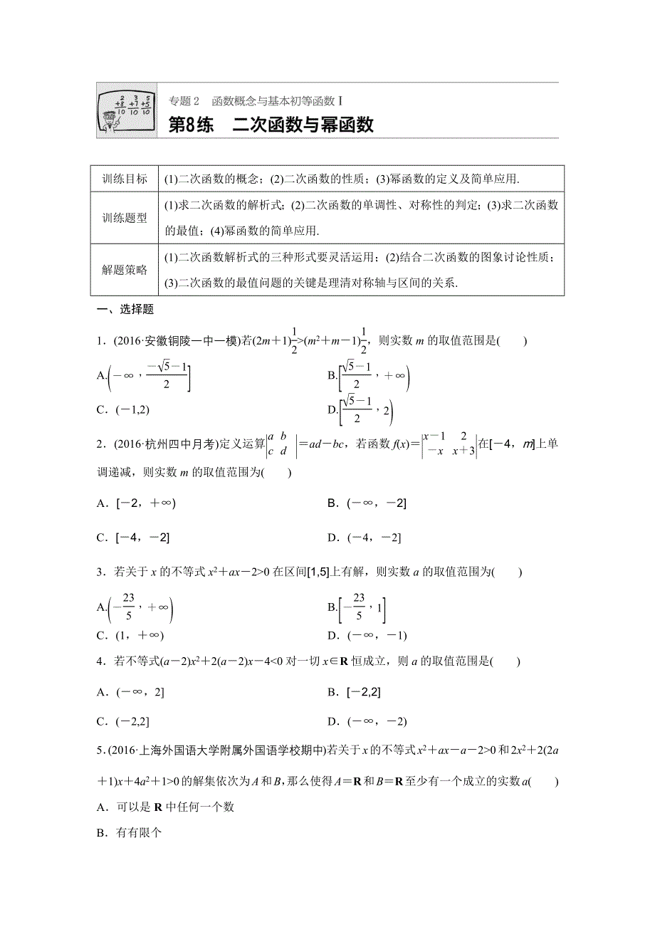 2018版高考数学（浙江专用）专题复习 专题2 函数概念与基本初等函数I 第8练 WORD版含解析.docx_第1页