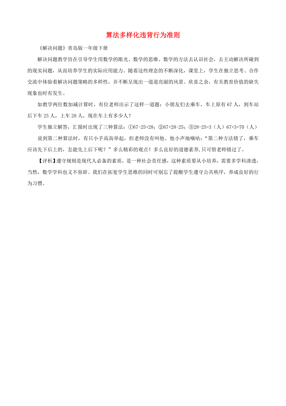 一年级数学下册 教学教案 算法多样化违背行为准则 青岛版.doc_第1页