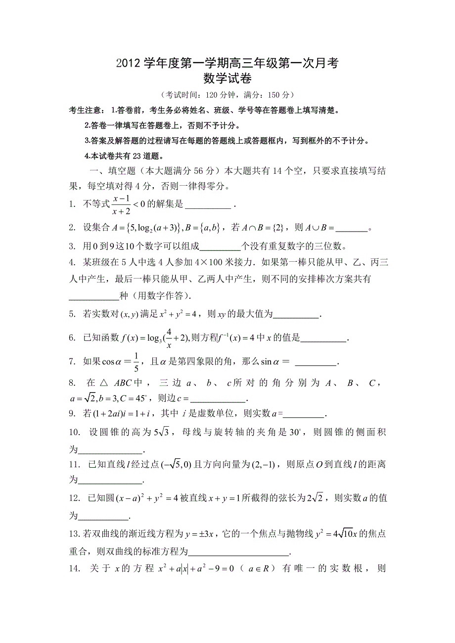 上海市十中2013届高三上学期第一次月考数学试题 WORD版无答案.doc_第1页