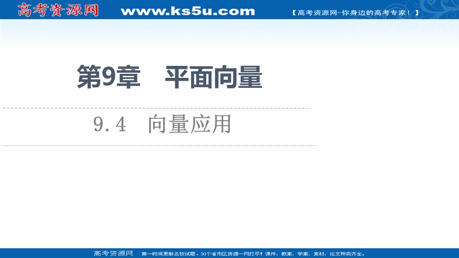 2021-2022学年新教材苏教版数学必修第二册课件：第9章　9-4　向量应用 .ppt_第1页