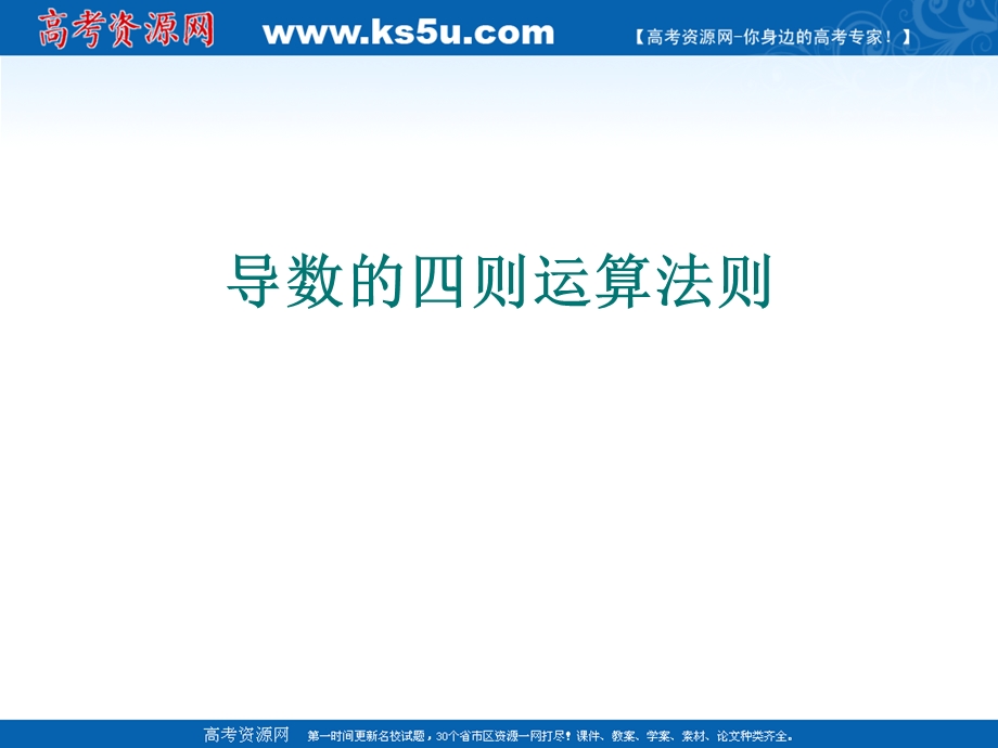 2012届高三数学：3.4.1导数的四则运算 课件 （北师大选修1-1）.ppt_第1页