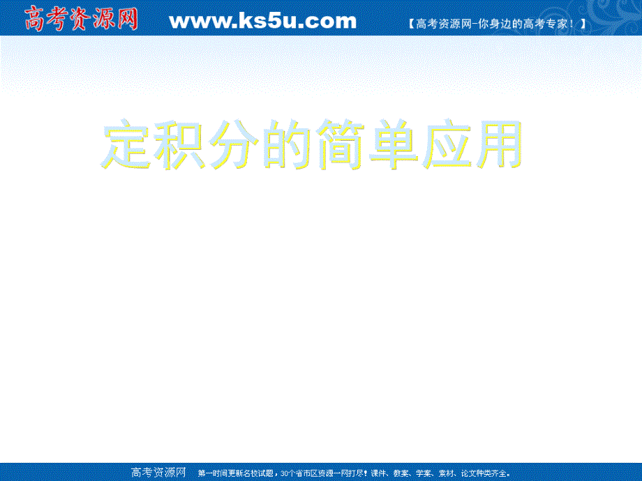 2012届高三数学：4.3定积分的简单应用 课件 （北师大选修2-2）.ppt_第1页