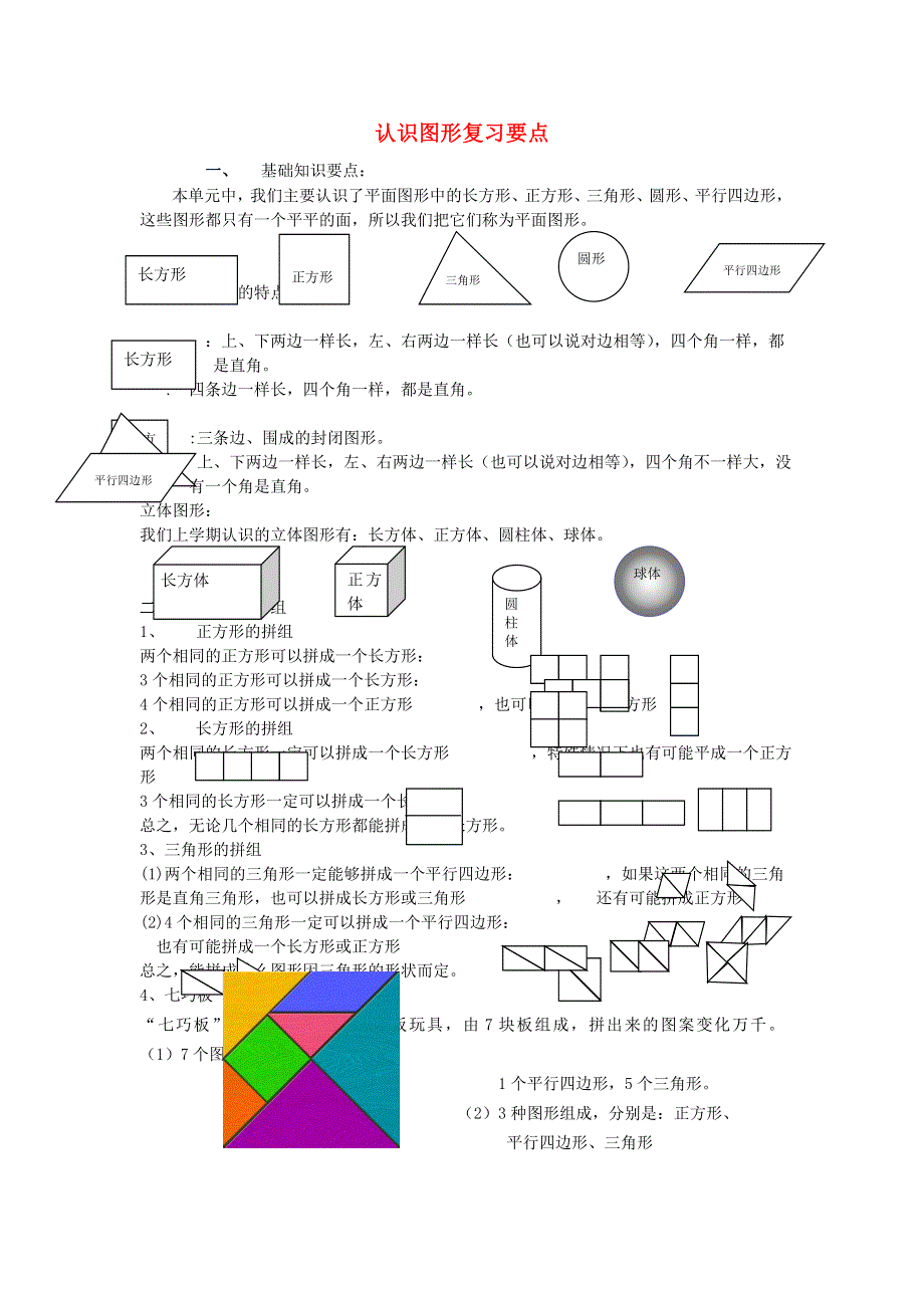 一年级数学下册 四 牧童——认识图形复习要点 青岛版六三制.doc_第1页