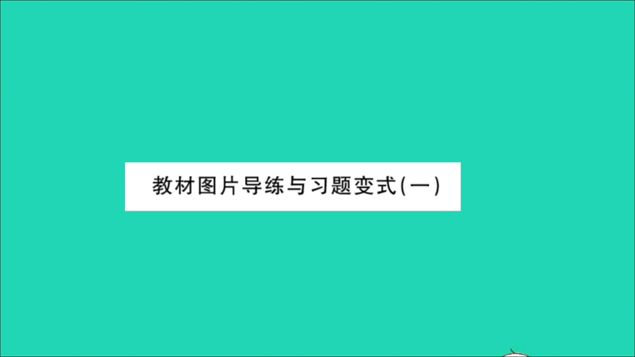 2022九年级物理全册 第十二章 温度与物态变化教材图片导练与习题变式（一）习题课件（新版）沪科版.ppt_第1页