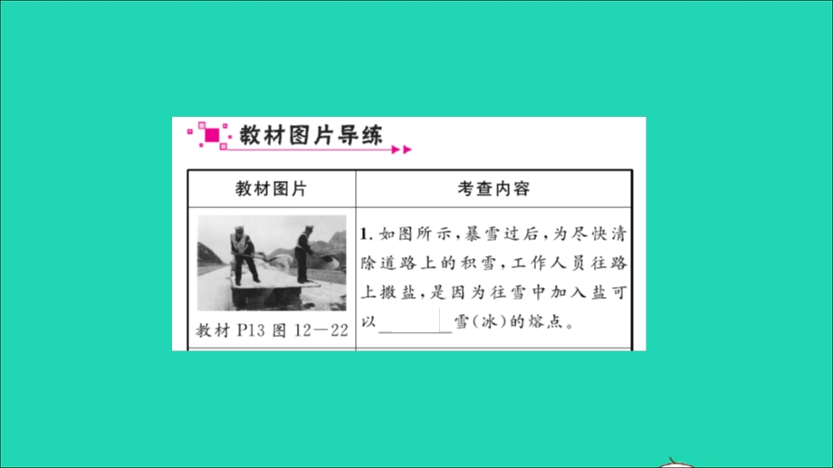 2022九年级物理全册 第十二章 温度与物态变化教材图片导练与习题变式（一）习题课件（新版）沪科版.ppt_第2页