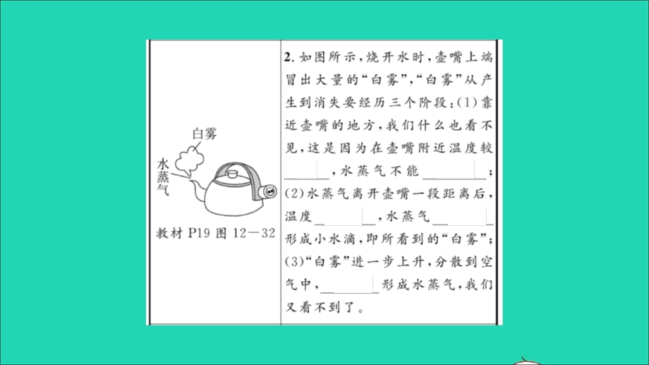 2022九年级物理全册 第十二章 温度与物态变化教材图片导练与习题变式（一）习题课件（新版）沪科版.ppt_第3页