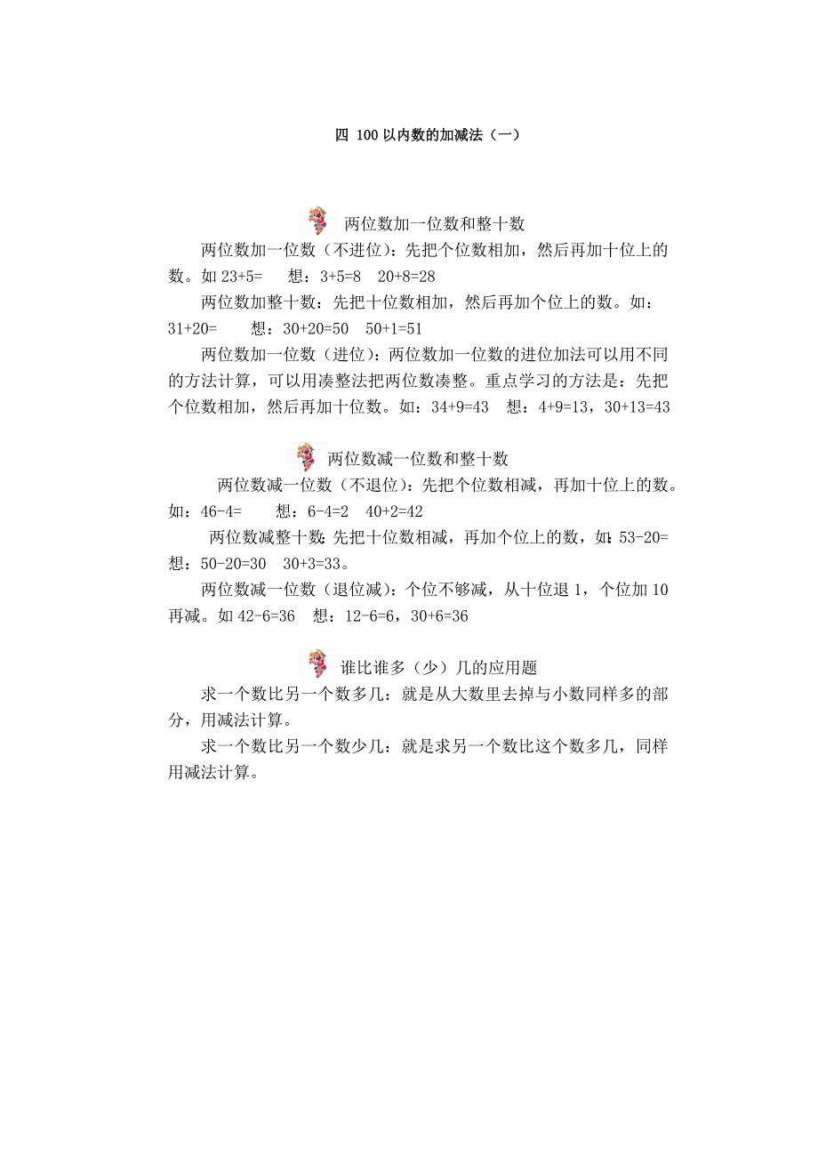 一年级数学下册 教材梳理 数与代数 四 100以内数的加减法（一） 青岛版.doc_第1页