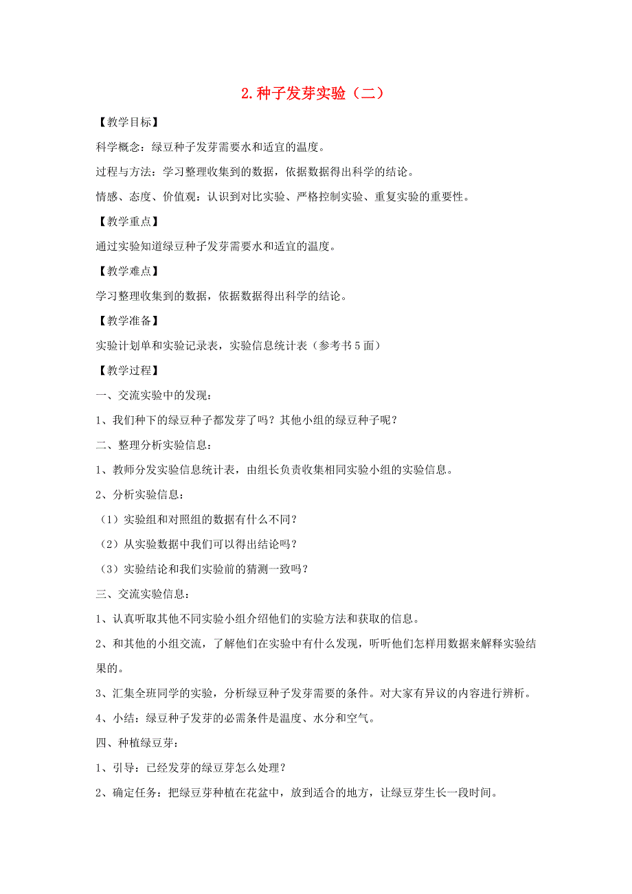 五年级科学上册 第一单元 生物与环境 2 种子发芽实验（二）教案 教科版.doc_第1页
