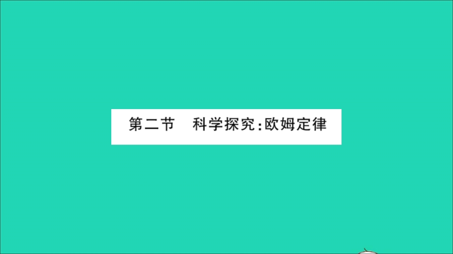 2022九年级物理全册 第十五章 探究电路 第二节 科学探究：欧姆定律第1课时 电流与电压、电阻的关系习题课件（新版）沪科版.ppt_第1页