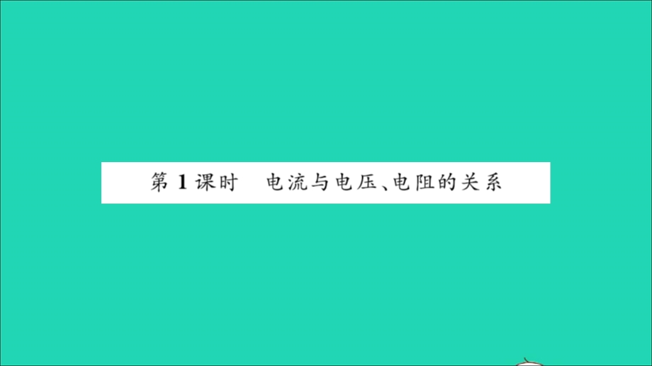 2022九年级物理全册 第十五章 探究电路 第二节 科学探究：欧姆定律第1课时 电流与电压、电阻的关系习题课件（新版）沪科版.ppt_第2页