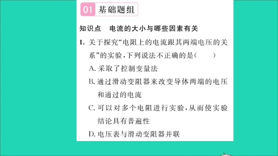 2022九年级物理全册 第十五章 探究电路 第二节 科学探究：欧姆定律第1课时 电流与电压、电阻的关系习题课件（新版）沪科版.ppt_第3页