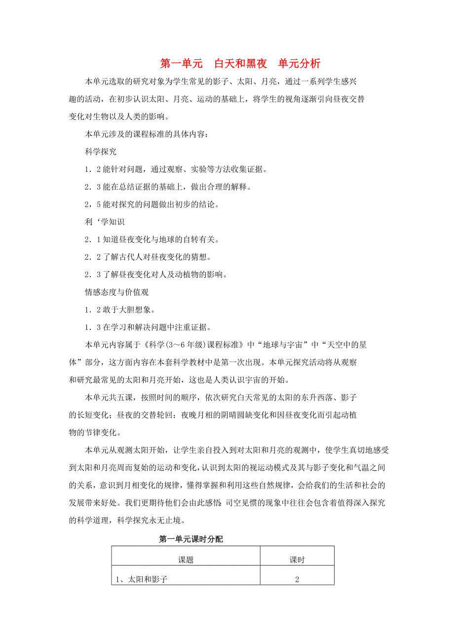 五年级科学上册 第一单元 白天和黑夜单元分析 苏教版.doc_第1页