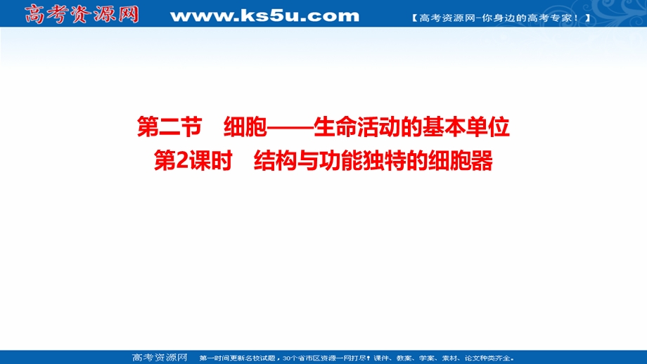 2021-2022学年新教材苏教版生物必修1课件：2-2-2 细胞-生命活动的基本单位--结构与功能独特的细胞器 .ppt_第1页