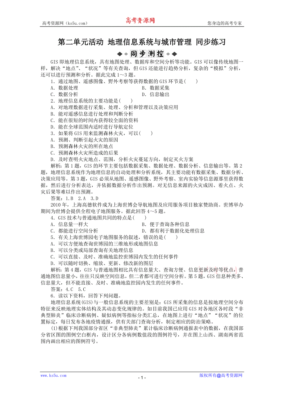 11-12学年高一地理：第二单元活动 地理信息系统与城市管理 同步练习（鲁教版必修2）.doc_第1页