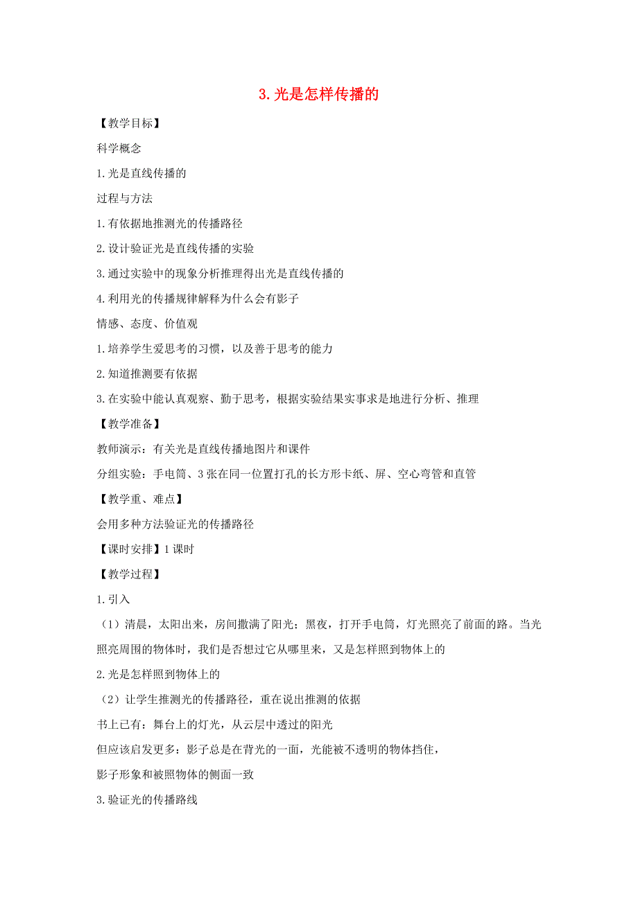 五年级科学上册 第二单元 光 3 光是怎样传播的教案 教科版.doc_第1页