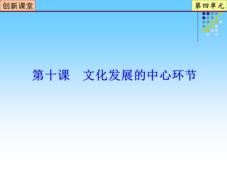 2013届高三政治一轮复习课件：第10课 文化发展的中心环节（新人教必修3）.ppt_第1页