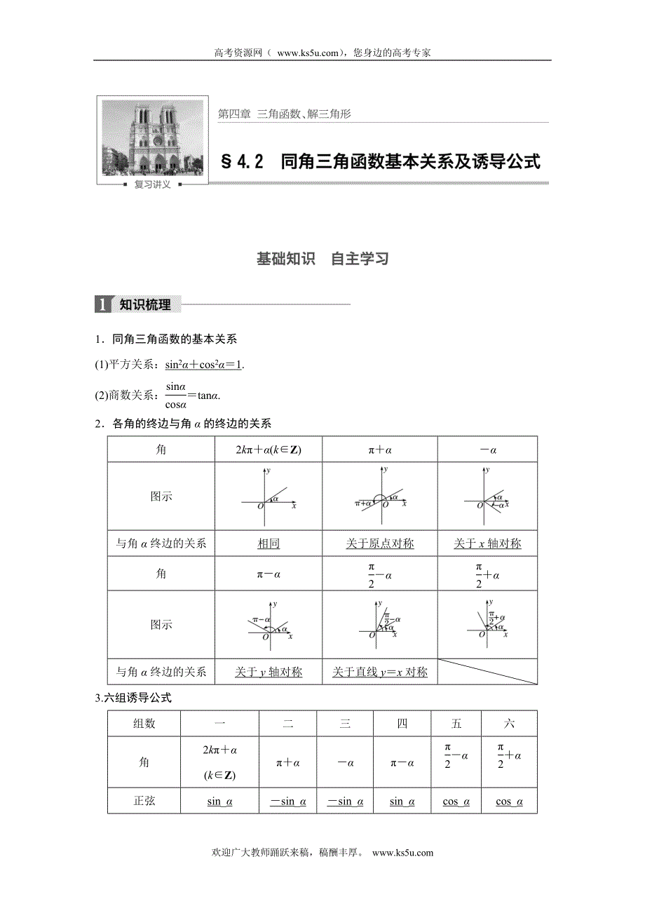 2018版高考数学（浙江文理通用）大一轮复习讲义（教师版WORD文档）：第四章 三角函数、解三角形 4.2 WORD版含解析.docx_第1页