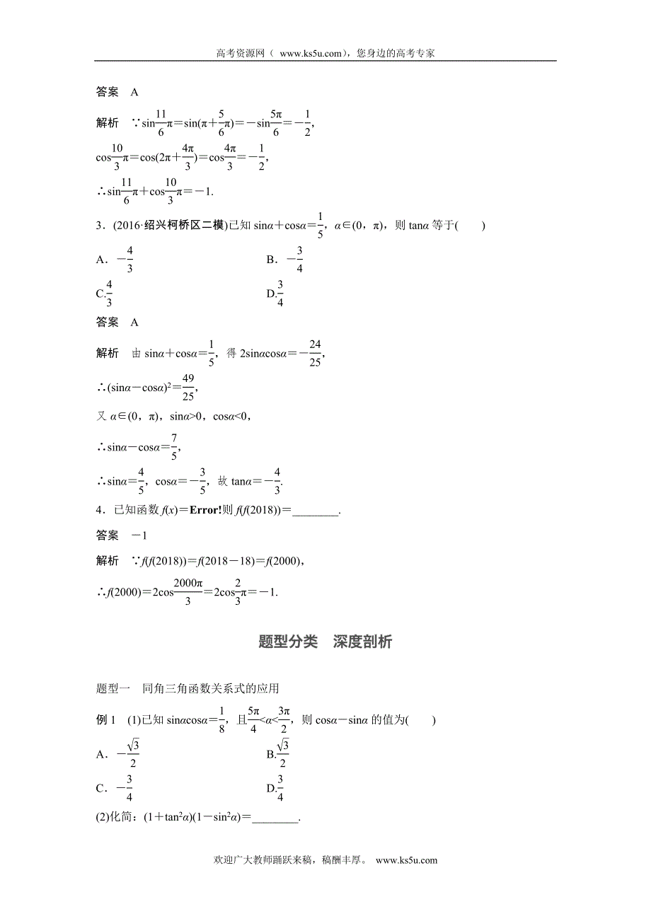 2018版高考数学（浙江文理通用）大一轮复习讲义（教师版WORD文档）：第四章 三角函数、解三角形 4.2 WORD版含解析.docx_第3页