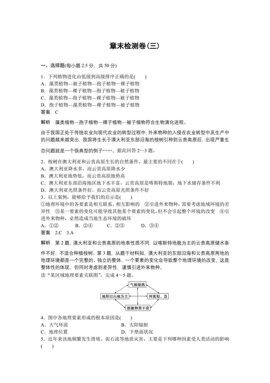 2015-2016学年高一地理湘教版必修一学案与检测：第三章 自然地理环境的整体性与差异性 章末检测卷 WORD版含答案.docx_第1页