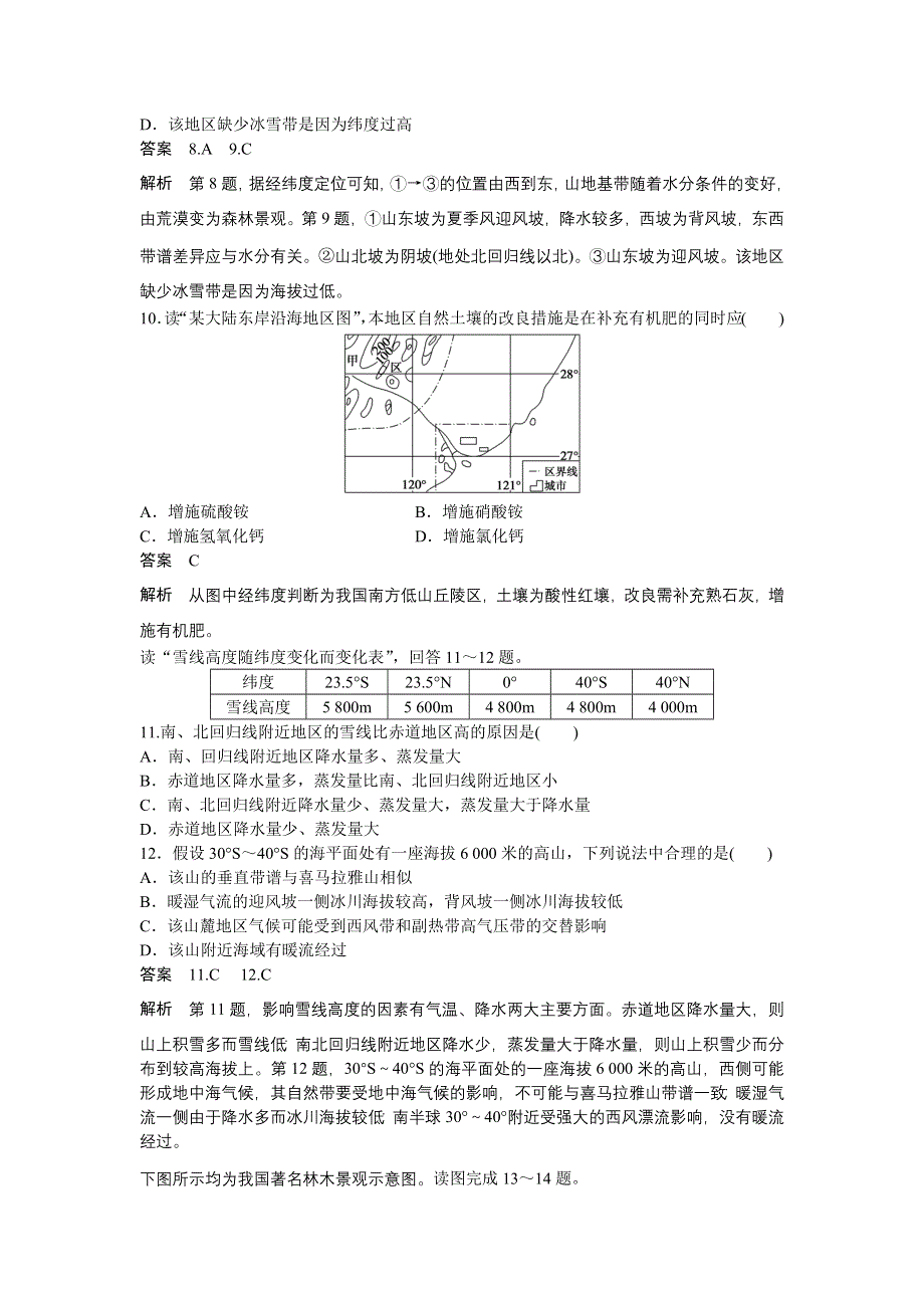 2015-2016学年高一地理湘教版必修一学案与检测：第三章 自然地理环境的整体性与差异性 章末检测卷 WORD版含答案.docx_第3页