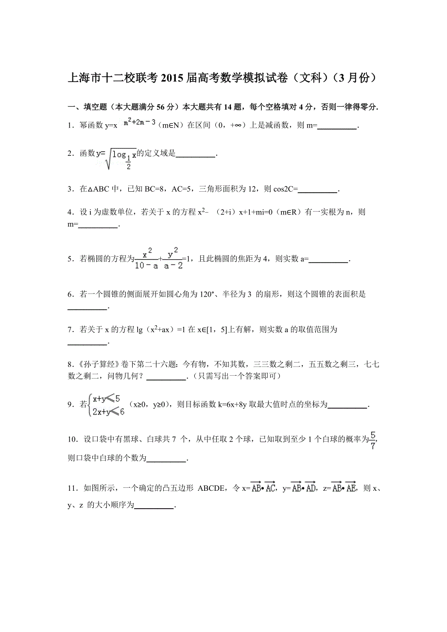 上海市十二校2015届高三下学期3月模拟联考数学（文）试卷 WORD版含解析.doc_第1页