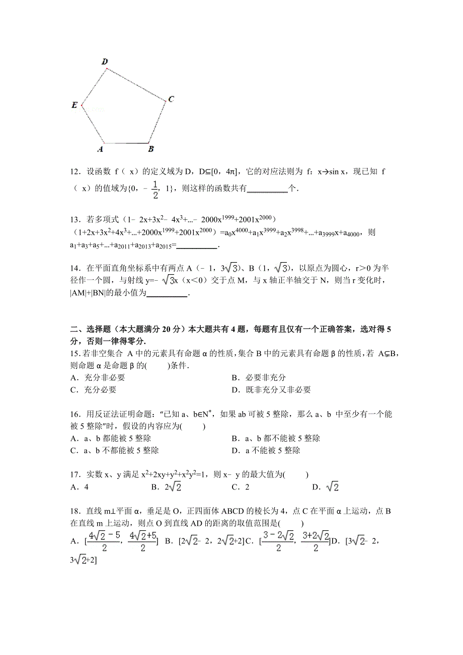 上海市十二校2015届高三下学期3月模拟联考数学（文）试卷 WORD版含解析.doc_第2页