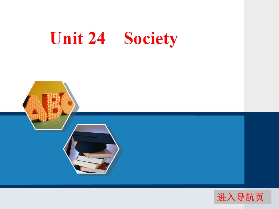 2017届高三英语（北师大版）一轮复习课件：UNIT 24　SOCIETY .ppt_第1页