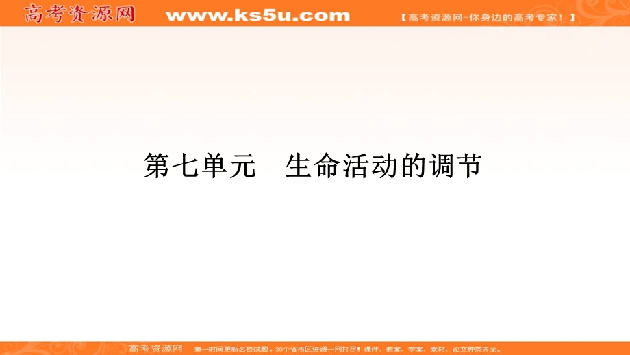 2018届高考生物一轮（课标通用）课件（高手必备+萃取高招）专题16人体内环境的稳态与调节（含17高考真题及解析） （共114张PPT） .ppt_第1页