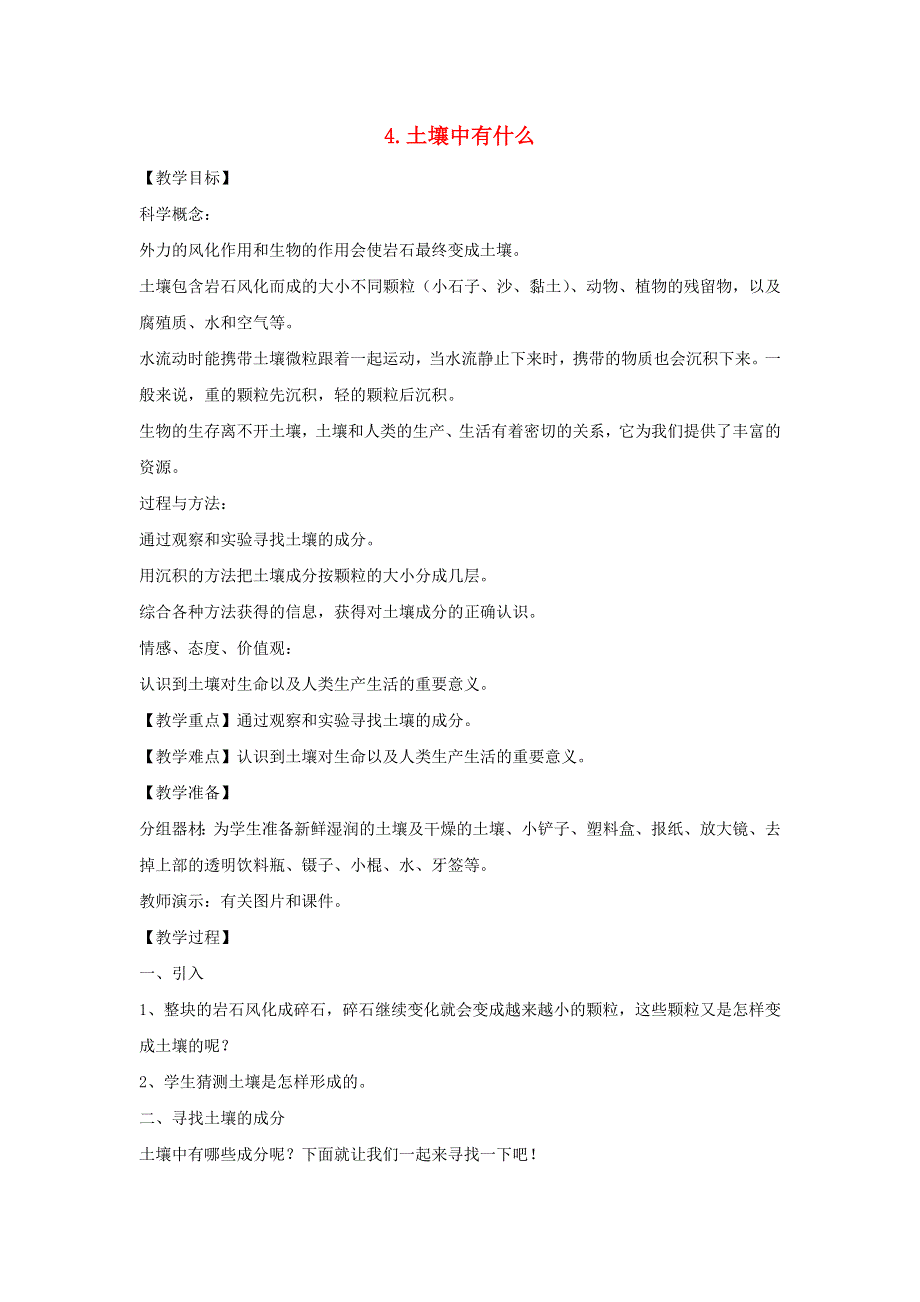 五年级科学上册 第三单元 地球表面及其变化 4 土壤中有什么教案 教科版.doc_第1页