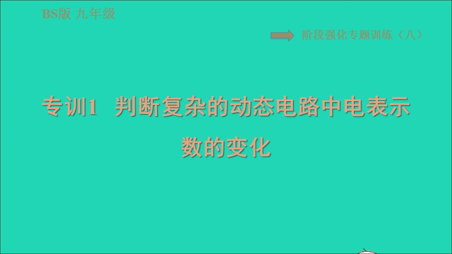 2022九年级物理全册 第十二章 欧姆定律阶段强化专题训练（八）专训1 判断复杂的动态电路中电表示数的变化习题课件 （新版）北师大版.ppt_第1页