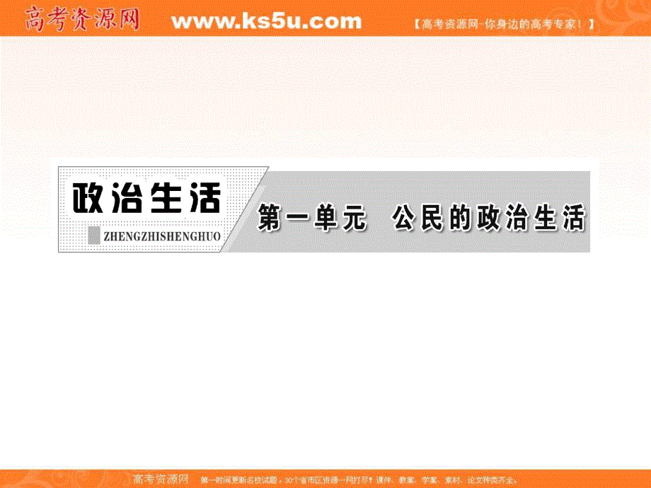 2013届高三政治一轮复习课件：政治生活第一单元第一课生活在人民当家作主的国家.ppt_第2页