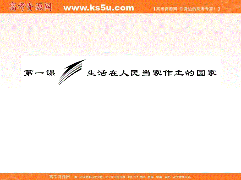 2013届高三政治一轮复习课件：政治生活第一单元第一课生活在人民当家作主的国家.ppt_第3页