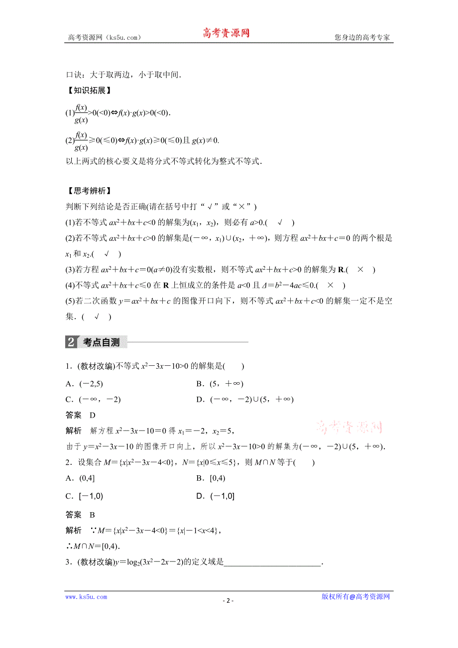 2018版高考数学（理）（北师大版）大一轮复习讲义教师版文档 第七章 不等式 7.2 WORD版含答案.docx_第2页