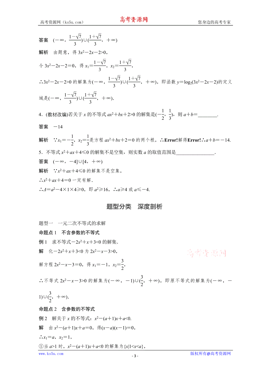 2018版高考数学（理）（北师大版）大一轮复习讲义教师版文档 第七章 不等式 7.2 WORD版含答案.docx_第3页