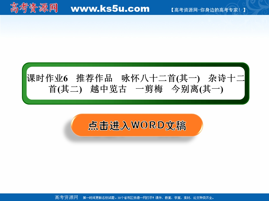 2020-2021学年人教版语文选修中国古代诗歌散文欣赏课件：课时作业6 第6课推荐作品 咏怀八十二首（其一）　杂诗十二首（其二）　越中览古　一剪梅　今别离（其一） .ppt_第1页