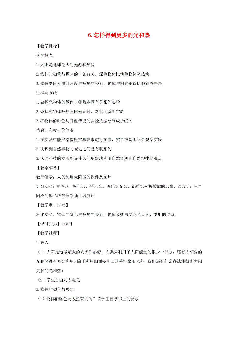 五年级科学上册 第二单元 光 6 怎样得到更多的光和热教案 教科版.doc_第1页