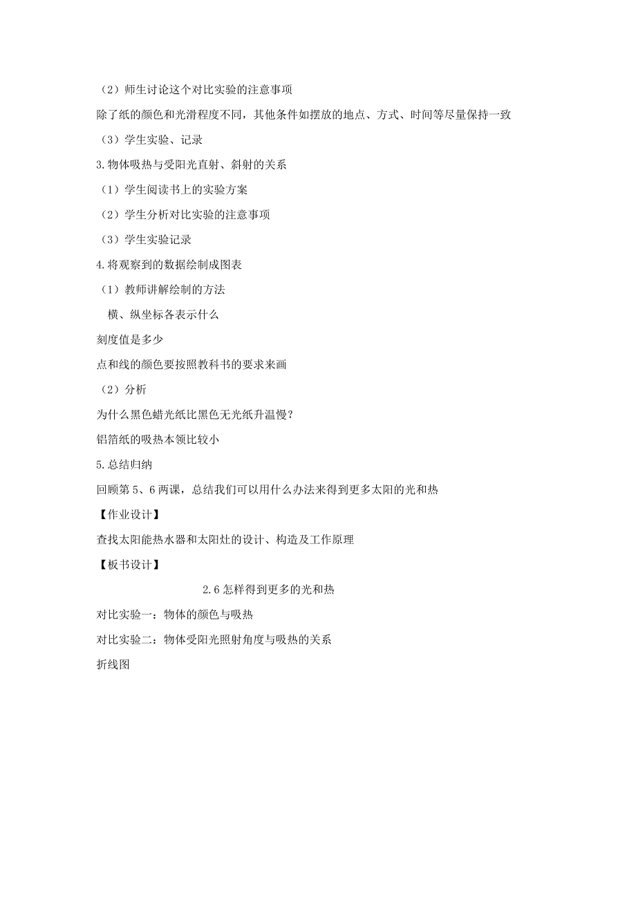 五年级科学上册 第二单元 光 6 怎样得到更多的光和热教案 教科版.doc_第2页