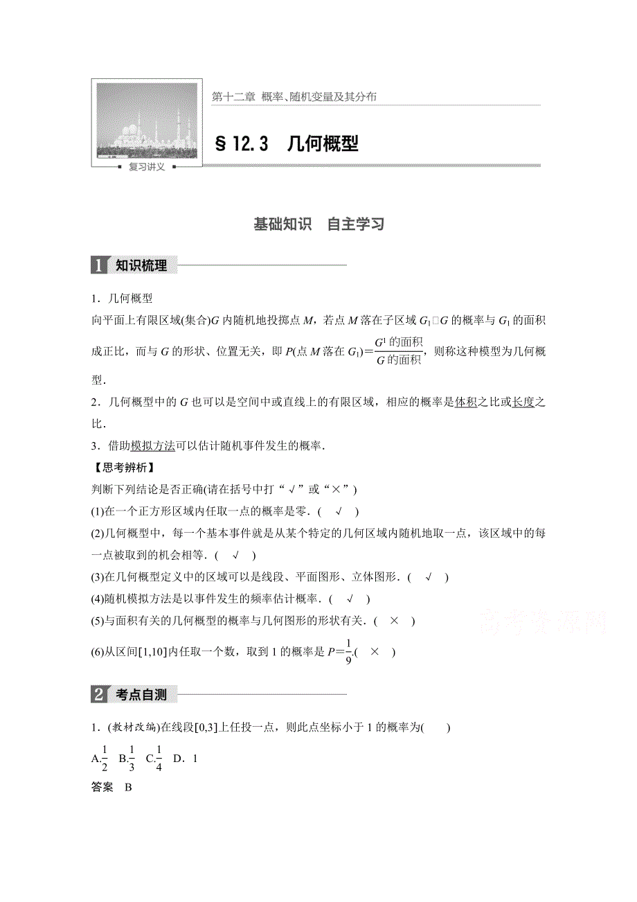 2018版高考数学（理）（北师大版）大一轮复习讲义教师版文档 第十二章 概率、随机变量及其分布 12.docx_第1页