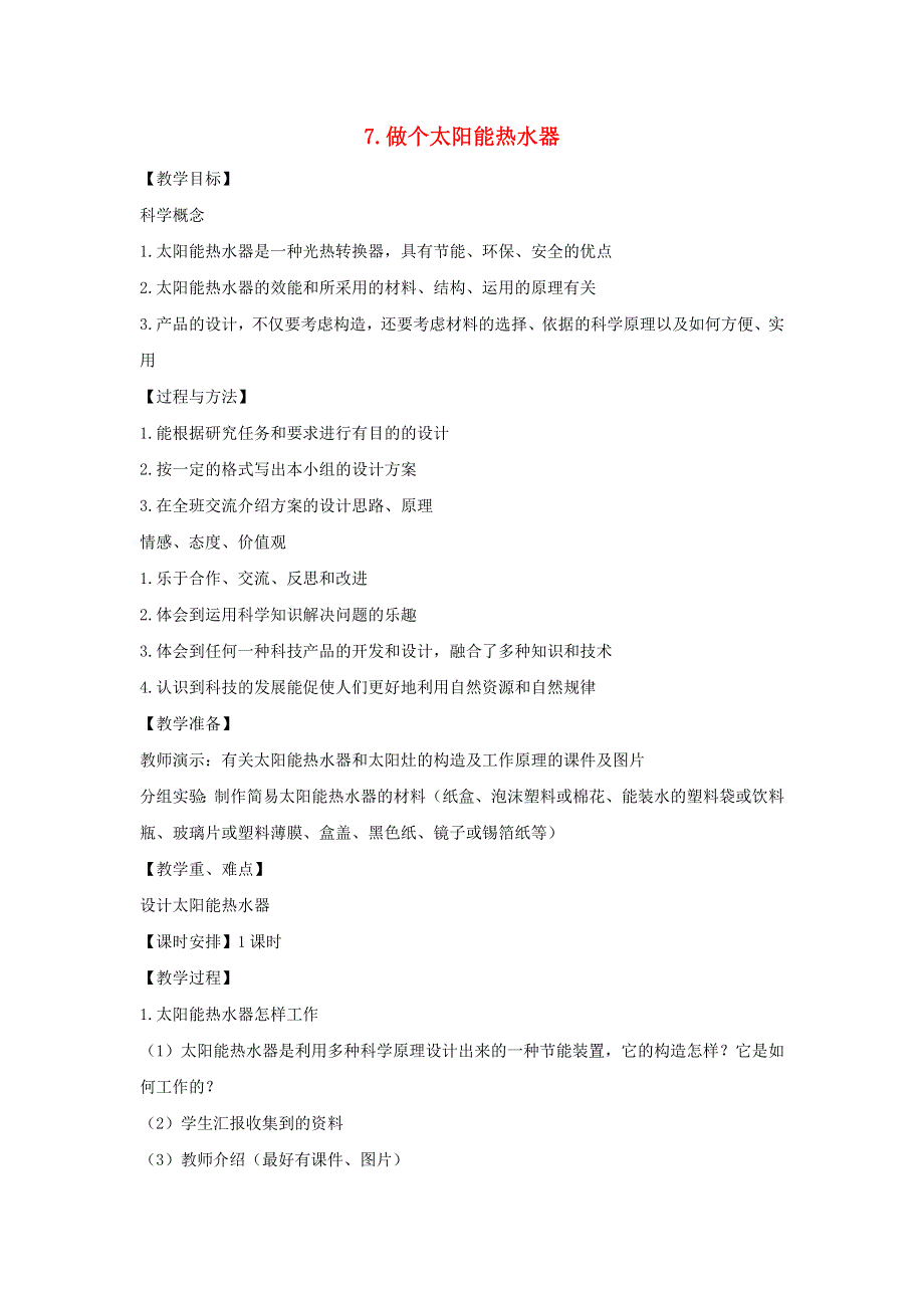 五年级科学上册 第二单元 光 7 做个太阳能热水器教案 教科版.doc_第1页