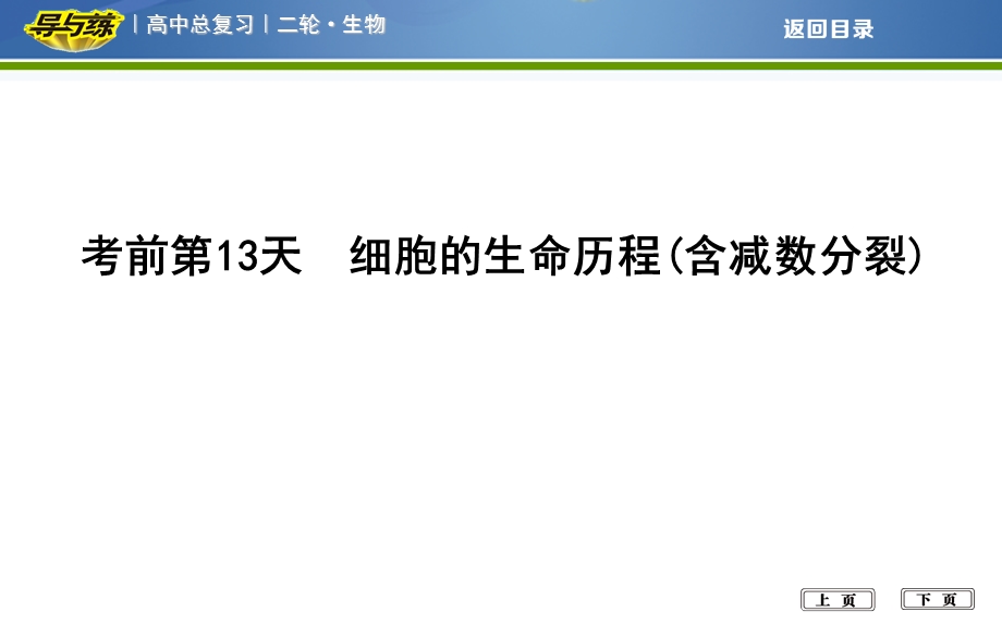 2018届高考生物二轮复习专题课件：考前第13天　细胞的生命历程（含减数分裂） .ppt_第1页