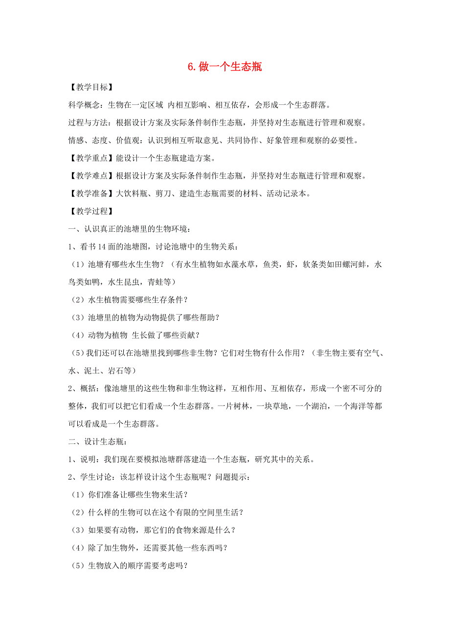 五年级科学上册 第一单元 生物与环境 6 做一个生态瓶教案 教科版.doc_第1页