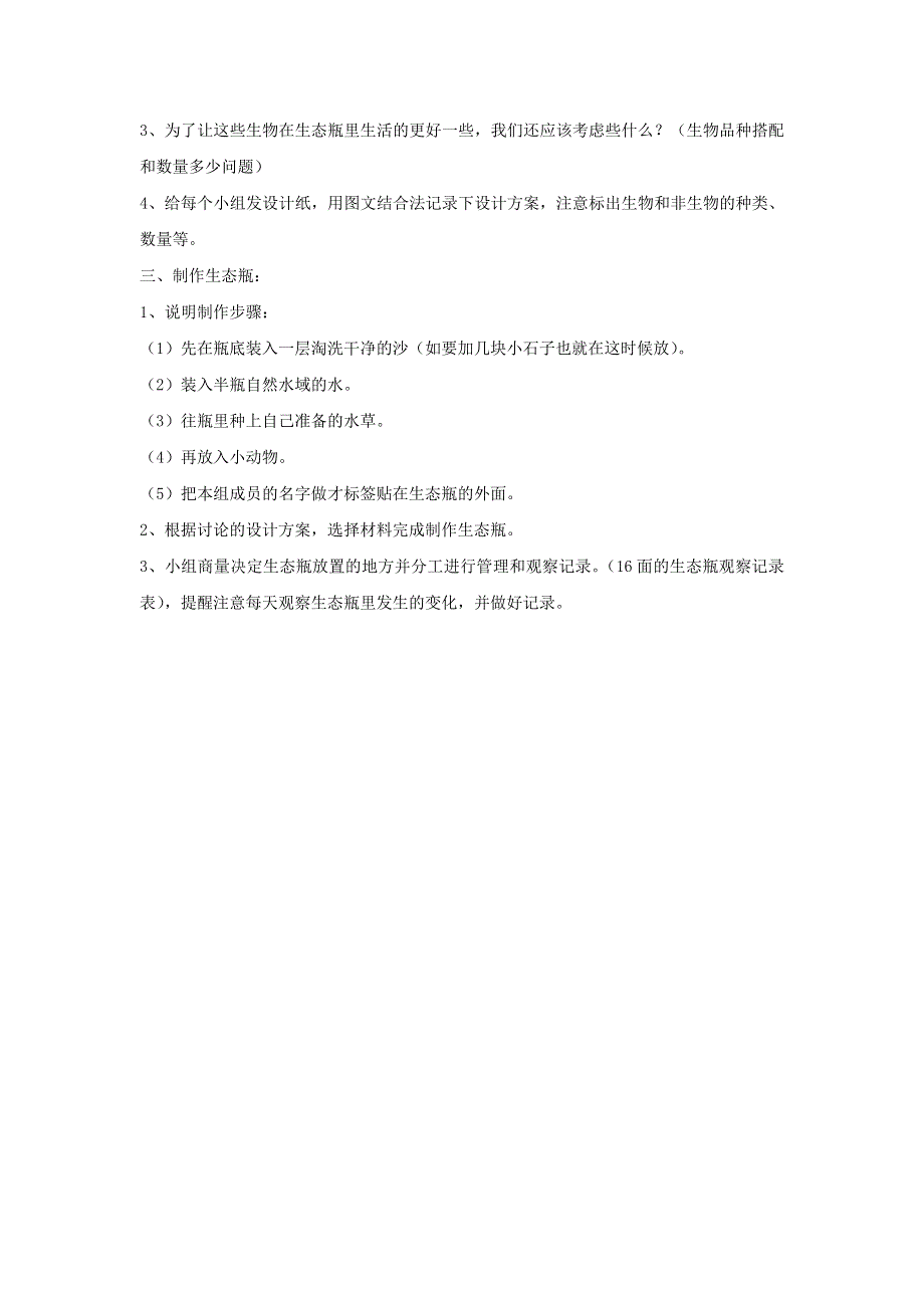 五年级科学上册 第一单元 生物与环境 6 做一个生态瓶教案 教科版.doc_第2页