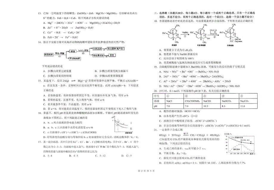 上海市十三校2016届高三上学期第一次联考（12月）化学试题 PDF版含答案.pdf_第2页