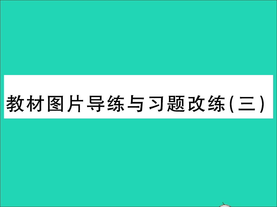 2022九年级物理全册 第十九章 走进信息时代教材图片导练与习题改练（三）习题课件（新版）沪科版.ppt_第1页