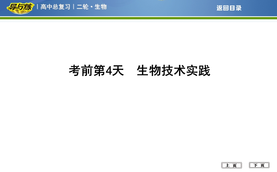 2018届高考生物二轮复习专题课件：考前第4天　生物技术实践 .ppt_第1页