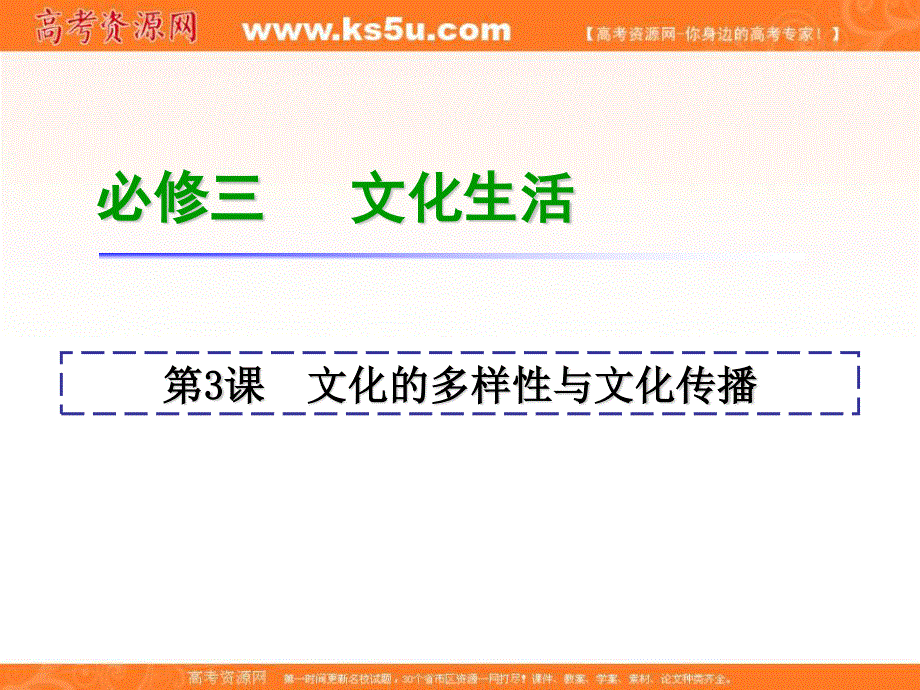 2013届高三政治一轮复习课件：第3课 文化的多样性与文化传播（新人教版必修3）.ppt_第1页